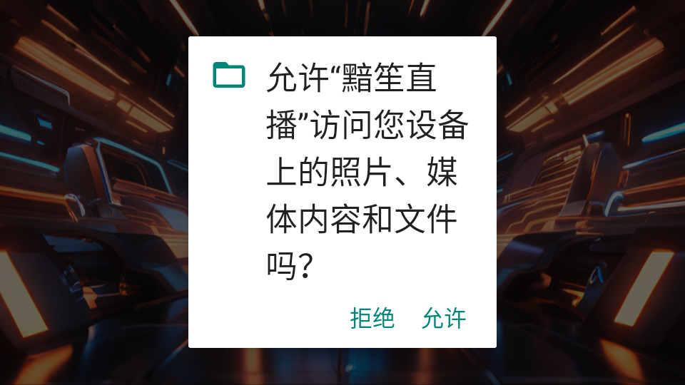 黯笙直播 截图2