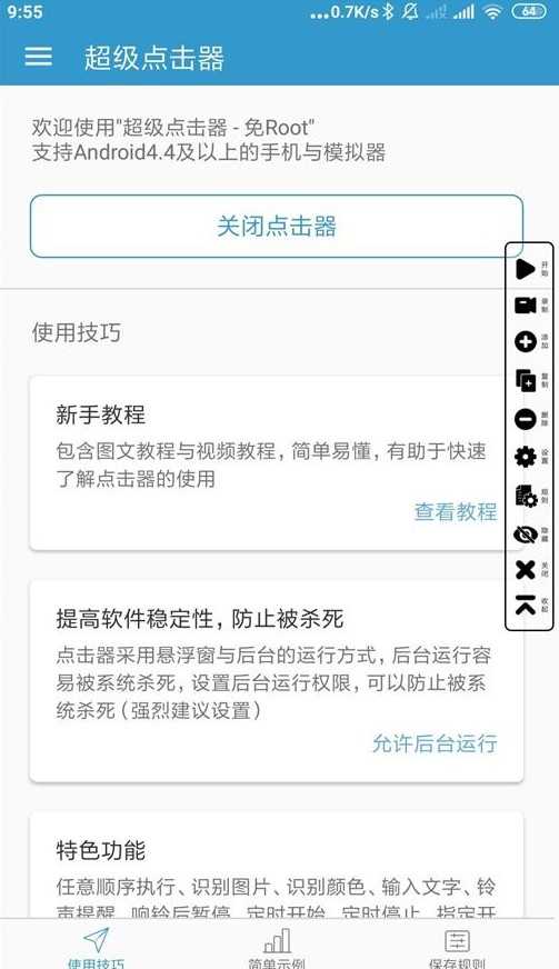 超级点击器高级版截图2