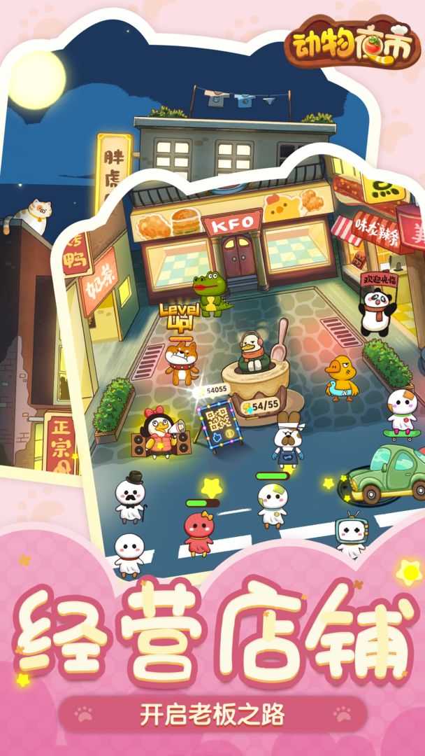 动物夜市最新版图4