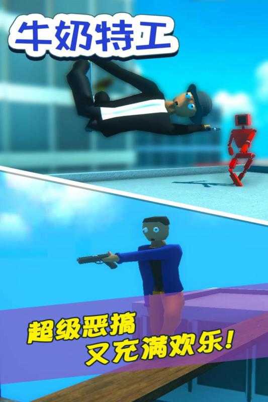 牛奶特工安卓版1