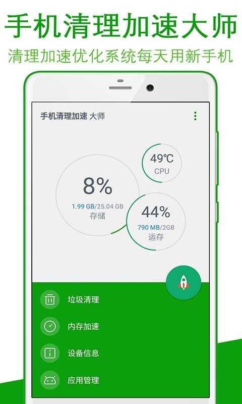 手机清理加速大师 截图1