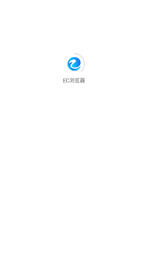 EC浏览器 截图2