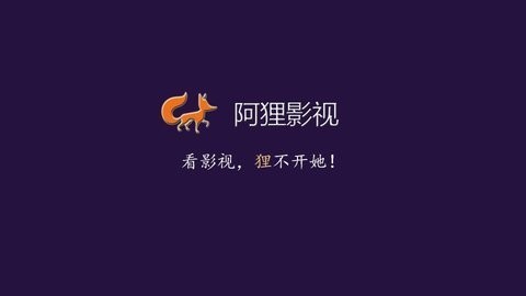 阿狸影视(3)