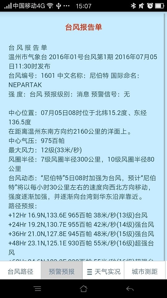 温州台风网最新版图5