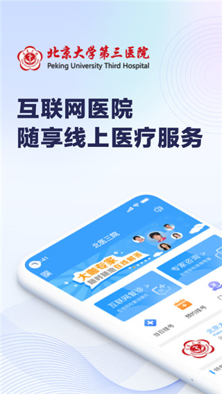 北医三院线上医疗服务(2)