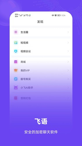 飞语聊天软件最新版(1)