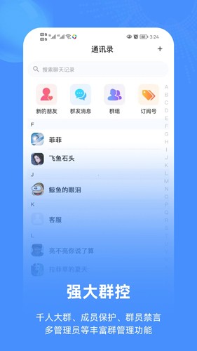 飞语聊天软件最新版(3)