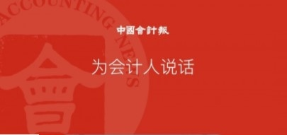 中国会计报电子版