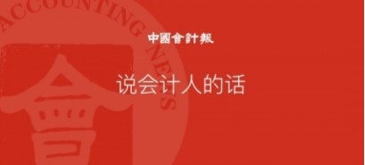 中国会计报电子版