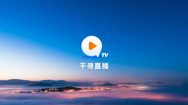 千寻tv盒子版图1