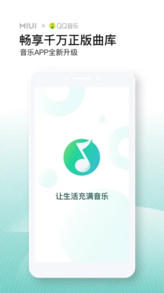 QQ音乐小米版(1)