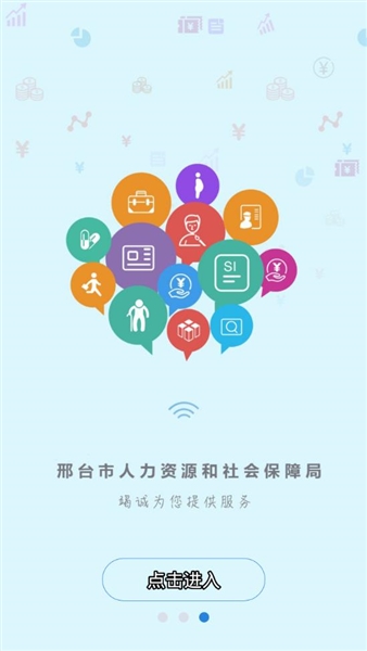 邢台人社公共服务手机平台(1)