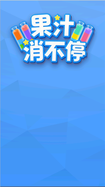 果汁消不停红包版(2)