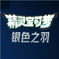 寶可夢銀色之羽安卓版