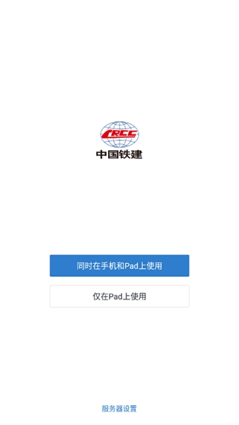 铁建通手机客户端(1)