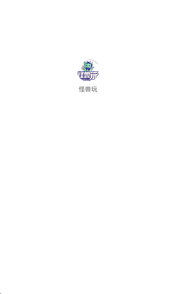 怪兽玩(4)