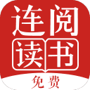 连阅小说免费版