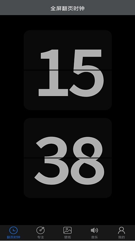 全屏翻页时钟计时 