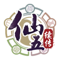 仙劍奇俠傳五續傳