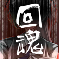 回魂  v1.0