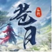苍月长歌
