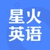 星火英语安卓版