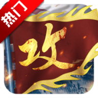 攻城掠地傲世堂手机版