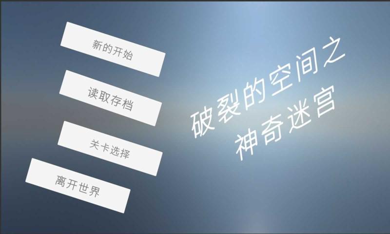 破裂的空间之神奇迷宫