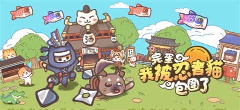 忍者喵喵喵-图3