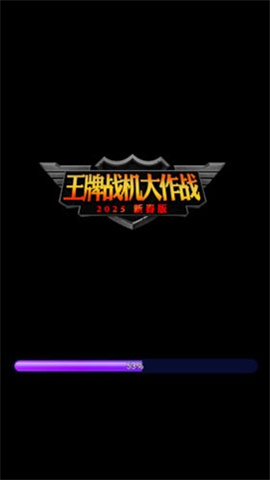 王牌战机大作战图1