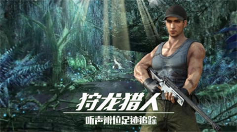 恐龙狙击猎手图2