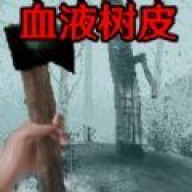 恐怖血皮树游戏