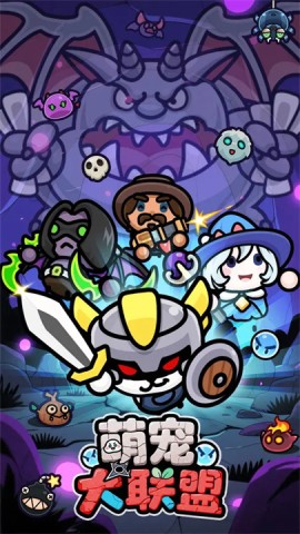 萌宠大联盟截图2