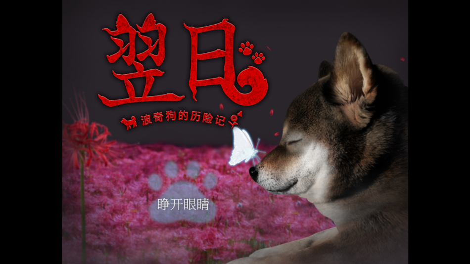 翌日波奇狗的历险记图1