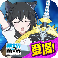 异世界异世界日服