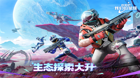 创造吧我们的星球手机版(3)