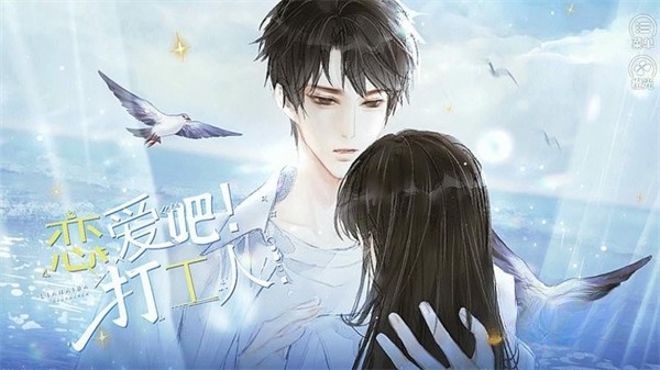 恋爱吧打工人截图1