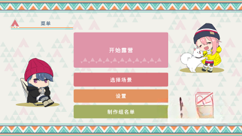 摇曳露营山麓露营场篇截图3