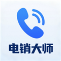 电销大师软件
