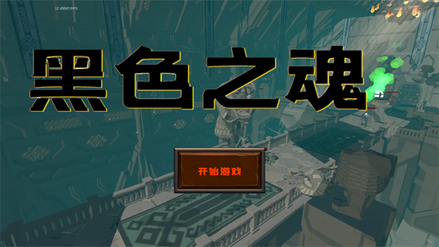 黑色之魂游戏  安卓版截图3