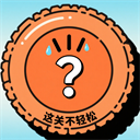 这关不轻松  安卓版