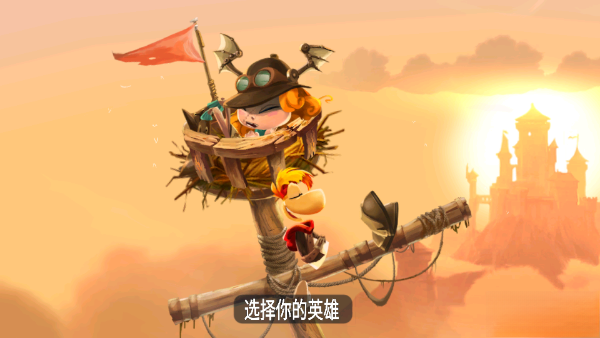 雷曼大冒险  手机版截图1