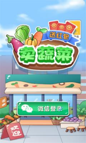 卖蔬菜送红包游戏