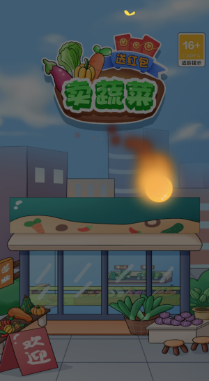 卖蔬菜送红包游戏