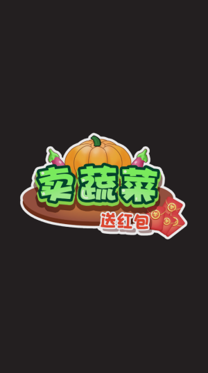 卖蔬菜送红包游戏