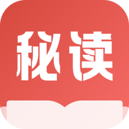 秘读 