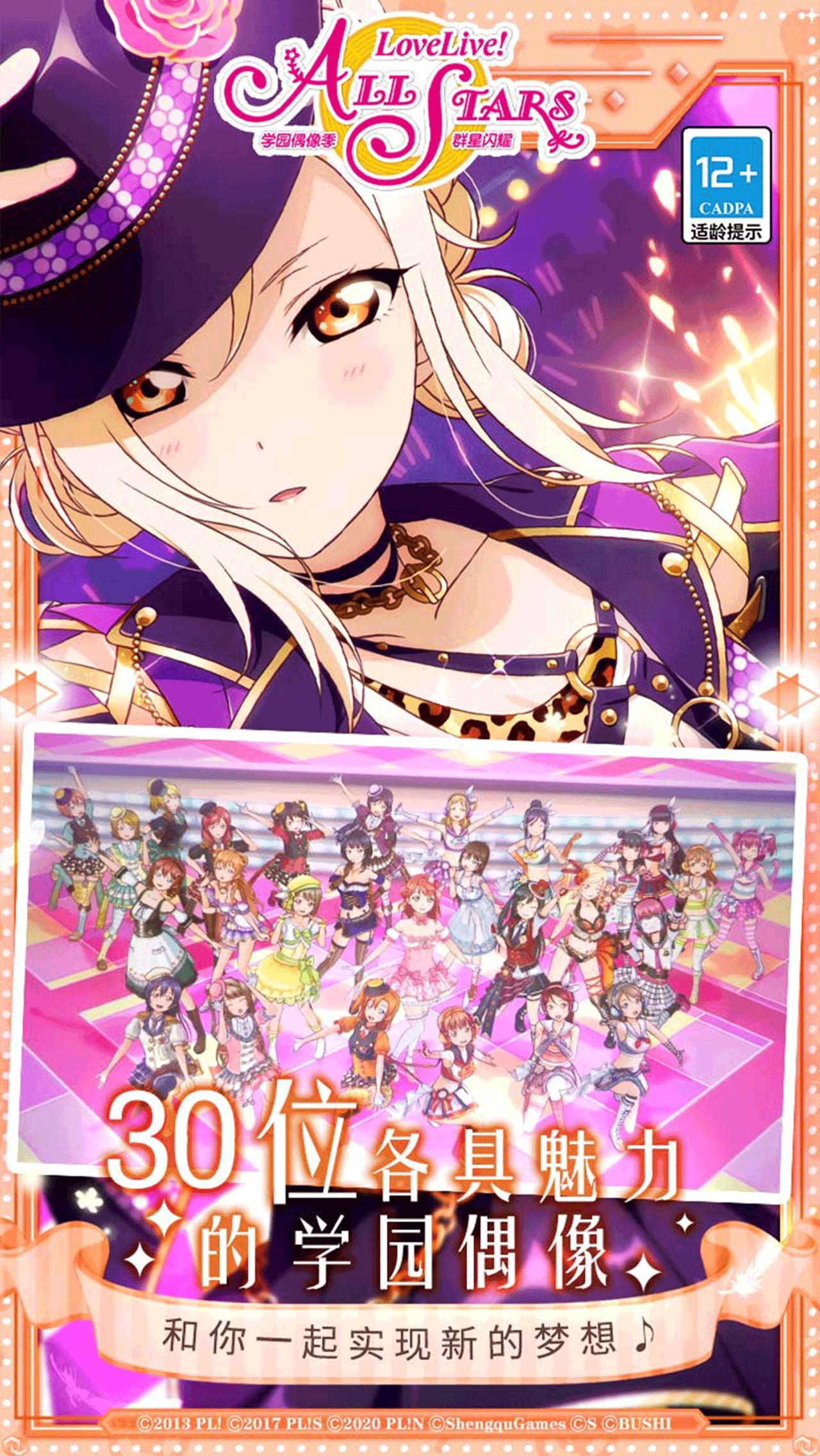 學園偶像季：群星閃耀安卓版