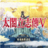 太阁立志传5 