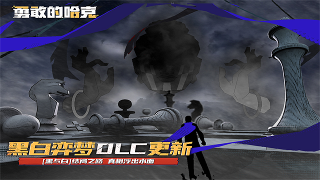 勇敢的哈克免费版(4)