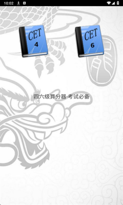 四六级算分器最新版图2